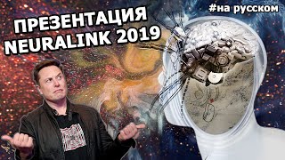 Илон Маск: Презентация Neuralink (17.07.2019) |На русском| - YouTube