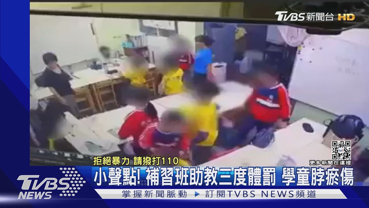 小聲點！補習班助教三度體罰　學童脖瘀傷