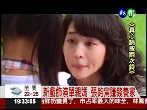 單親媽的苦... 張鈞甯感同深受