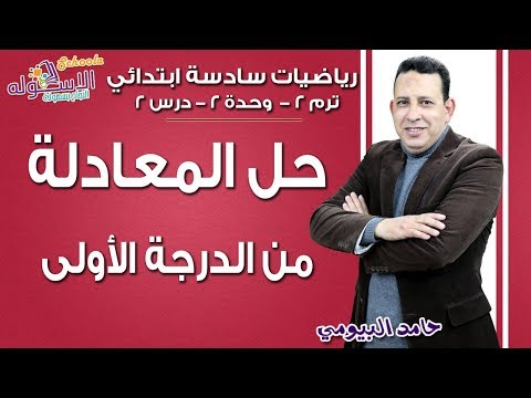 رياضيات سادسة ابتدائي 2019 | حل المعادلة من الدرجة الأولى | تيرم2 - وح2 - در2 | الاسكوله