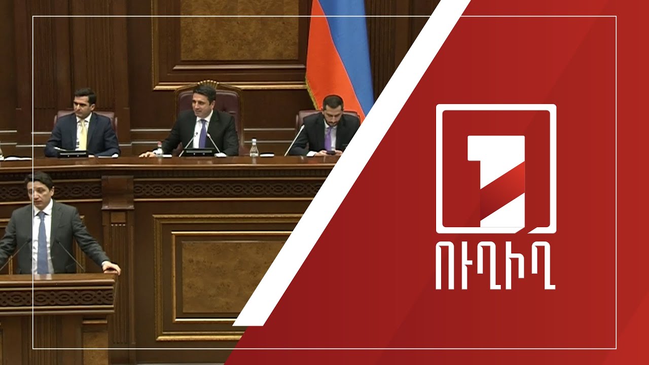 Ազգային ժողովի նիստ | ՈՒՂԻՂ