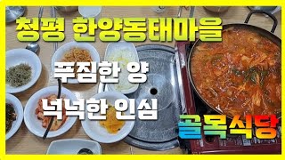 청평 김치찌게&동태탕 맛집 | 가평 골목식당