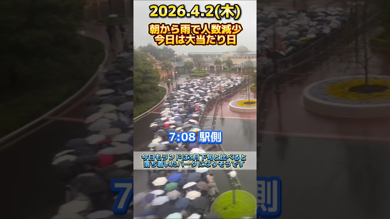 【速報】連日の雨で人数減少⁉️ディズニーランド最新混雑状況【2026.4.2】