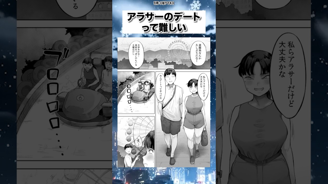 アラサーのデートが難しい #漫画 #マンガ #漫画紹介