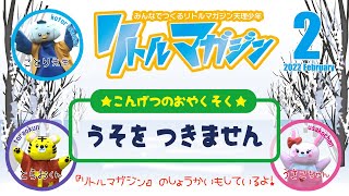 ★こんげつのおやくそく★　「うそを　つきません」