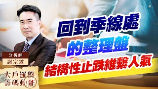 回到季線處的整理盤 結構性止跌維繫人氣 (圖)