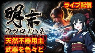 明末　ウツロノハネ　下手　#ウツロノハネ#女性配信 