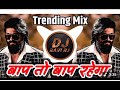 Bap To Bap Rahega DJ Song Trending Mix ️ ️