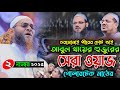 New Waz Of Tears Mufti Eshak Abul Khair Charmonai Mufti Eshak Abul Khair Waz Bangla Waz Waz