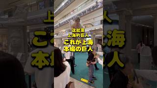 これが上海 本場の巨人 #上海 #巨人 #shanghai #giant