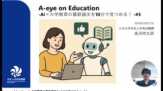 A-eye on Education-AI×大学教育の最新論文を10分で見つめる！-＃3