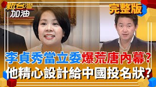 精心設計給中國投名狀? 柯硬塞李貞秀當台灣立委