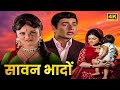 रेखा की मूवी सावन भादों 1970 फुल HD 70 के दशक 