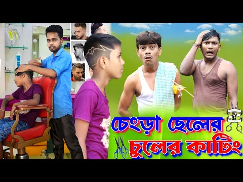 চ্যাংড়া ছেলের চুলের কাটিং | মেদিনীপুরের মাকুর কমেডি ভিডিও | বাংলা হাঁসির নাটক | Medinipurer Maku