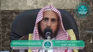 صورة المجلس الأول من شرح كتاب التوحيد لفضيلة الشيخ /محمد بن رمزان الهاجري