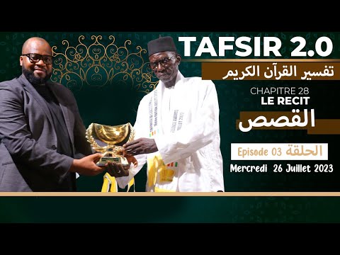 TAFSIR 2.0 TAMKHARITE  DU 26 JUILLET - SOURATE QASSAS - EPISODE 3 - AVEC TAIB SOCE & BIRAME POUYE