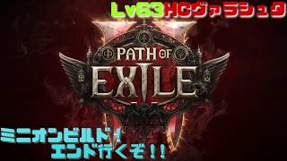 【PoE2】今日から稼げるか？！！ハードコアヴァラシュタ！　Path of Exile 2