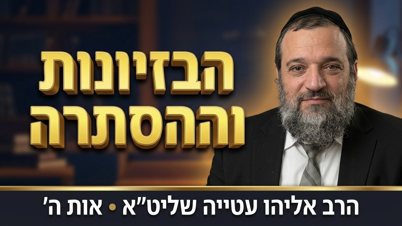 סוד ההסתרה והבזיונות של הבעל שם טוב | הרב אליהו עטייה שליט"א | שבחי הבעש"ט אות ה