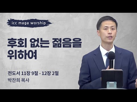 [박찬희 목사] 후회 없는 젊음을 위하여 ICC마가 청년예배 | 2022.10.09