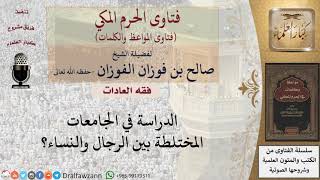 ما حكم الدراسة في الجامعات المختلطة؟ للشيخ الفوزان