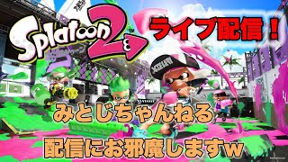 【スプラ２】みとじさんとコラボ配信！【コラボ】