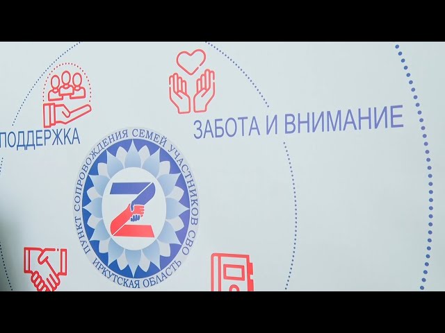 В Ангарске открылся центр помощи семьям участников специальной военной операции
