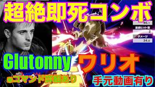 【スマブラSP】世界最強ワリオ使いGlutonnyの最強即死コンボ！！　＃スマブラ＃スマブラSP＃たかまる