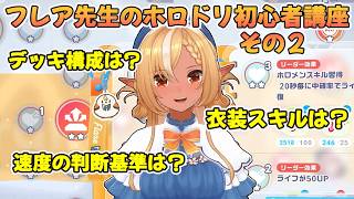 【ホロドリ】不知火フレア先生によるホロライブドリーム初心者講習会 その2【不知火フレア/ホロライブ切り抜き】