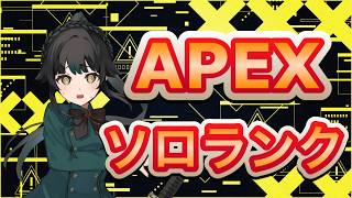 【#APEX】お久なソロランク【＃雑談】