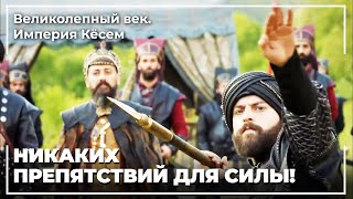 Султан Мурад Сломал Щит Правителя Индии! | Великолепный век. Империя Кёсем
