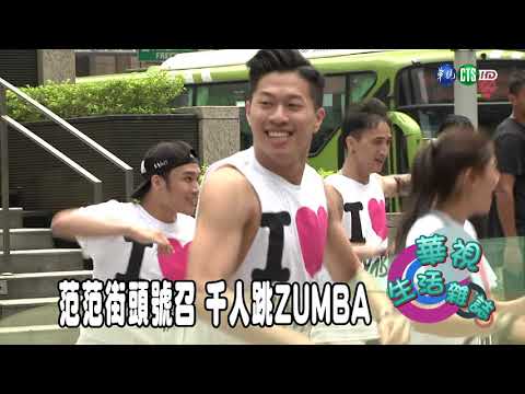 范范街頭號召 千人跳ZUMBA
