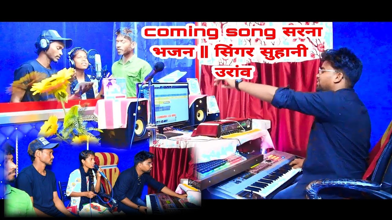 सरना भजन कुरुख गीत || coming song सिंगर सुहानी उरांव 2021 || kurukh geet new 🔥🔥🔥🔥🔥🙏🙏