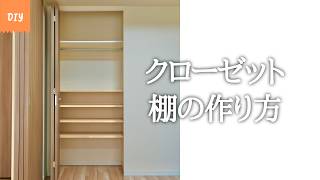 【DIY】棚柱を使ってクローゼットに棚を作る方法｜初心者でも簡単な収納DIY
