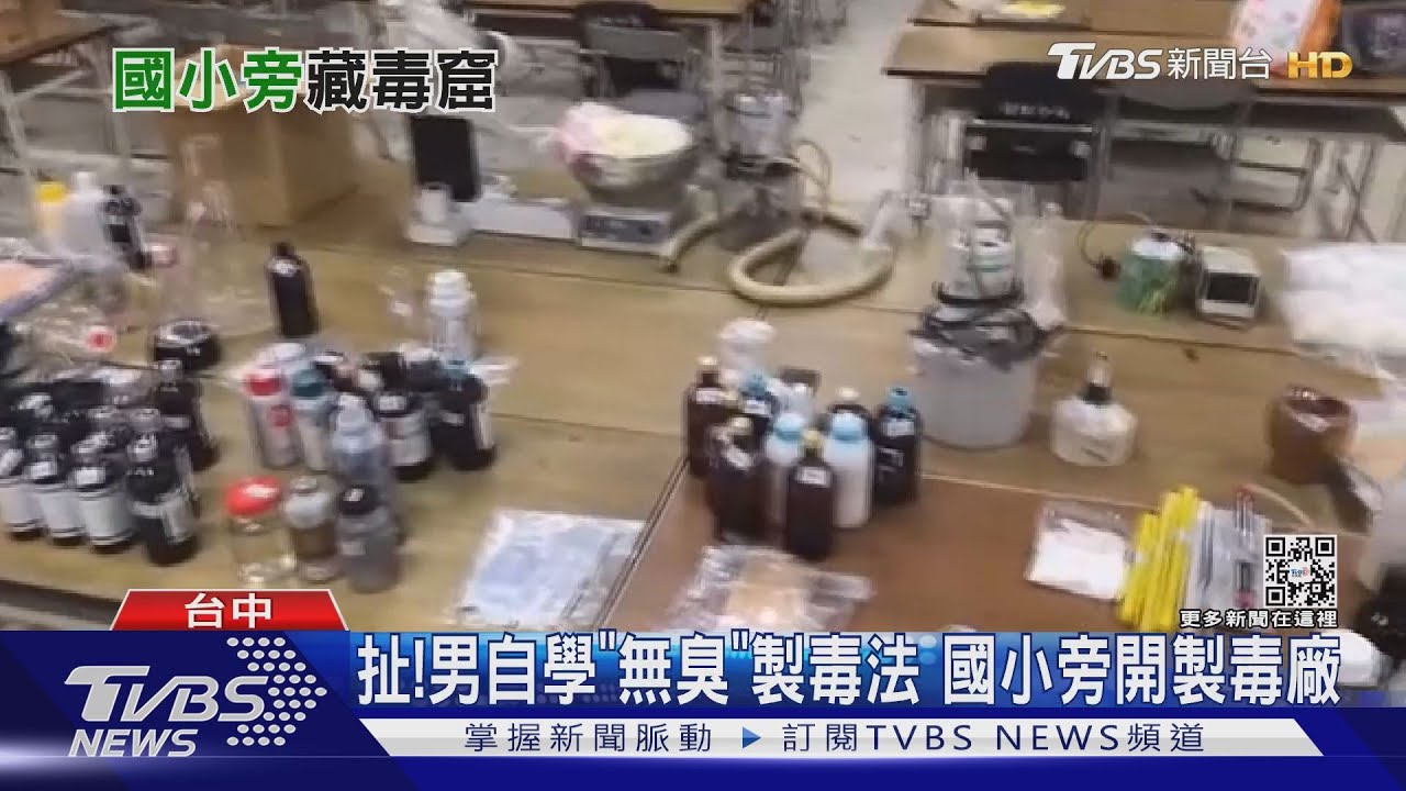 扯!男自學「無臭」製毒法 國小旁開製毒廠