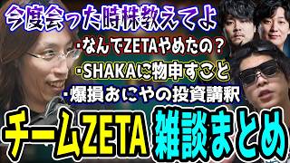 おにやの講釈を聞き株に興味を持ってしまうSHAKAとチームZETAの雑談まとめ【SHAKA/おにや/k4sen/JapaneseKoreanUG】