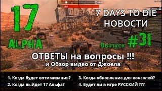 Когда будет 17 АЛЬФА и ОПТИМИЗАЦИЯ??? ► NEWS (новости) #31 ► 7 Days to Die Альфа 17