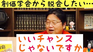 【岡田斗司夫】創価学会を辞めたい?ソレはいいチャンスがきましたね【切り抜き】
