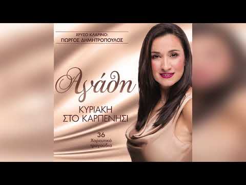 Αγάθη - Μπήκαν τα γίδια στο μαντρί - Official Audio Release