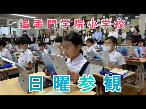 情報学科 追手門学院小学校の日曜参観（学校法人追手門学院）