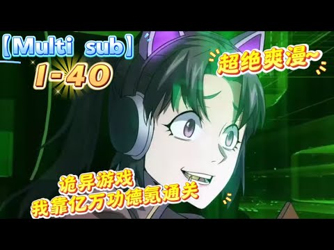 🔥【Multi Sub】《诡异游戏：我靠亿万功德氪通关 》第1-40集 | 原罪游戏降临现实世界。父母离奇失踪的楚夕冥冥中成为了天选之人，在游戏中获得了最高的消费权限。