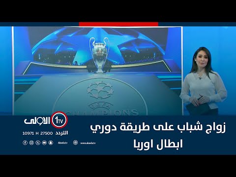 فيديو | زواج شباب على طريقة دوري ابطال اوربا| ترند مع زينب ثامر