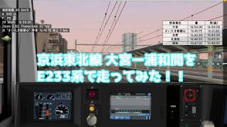 [Bve5]京浜東北線大宮ー浦和間をE233系で走ってみた