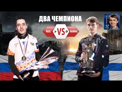 Чемпион России против Чемпиона Мира: Rail vs Serral в StarCraft II