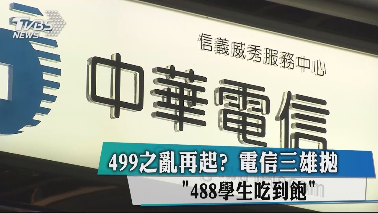 再掀499之亂？開學季前電信三雄推488吃到飽
