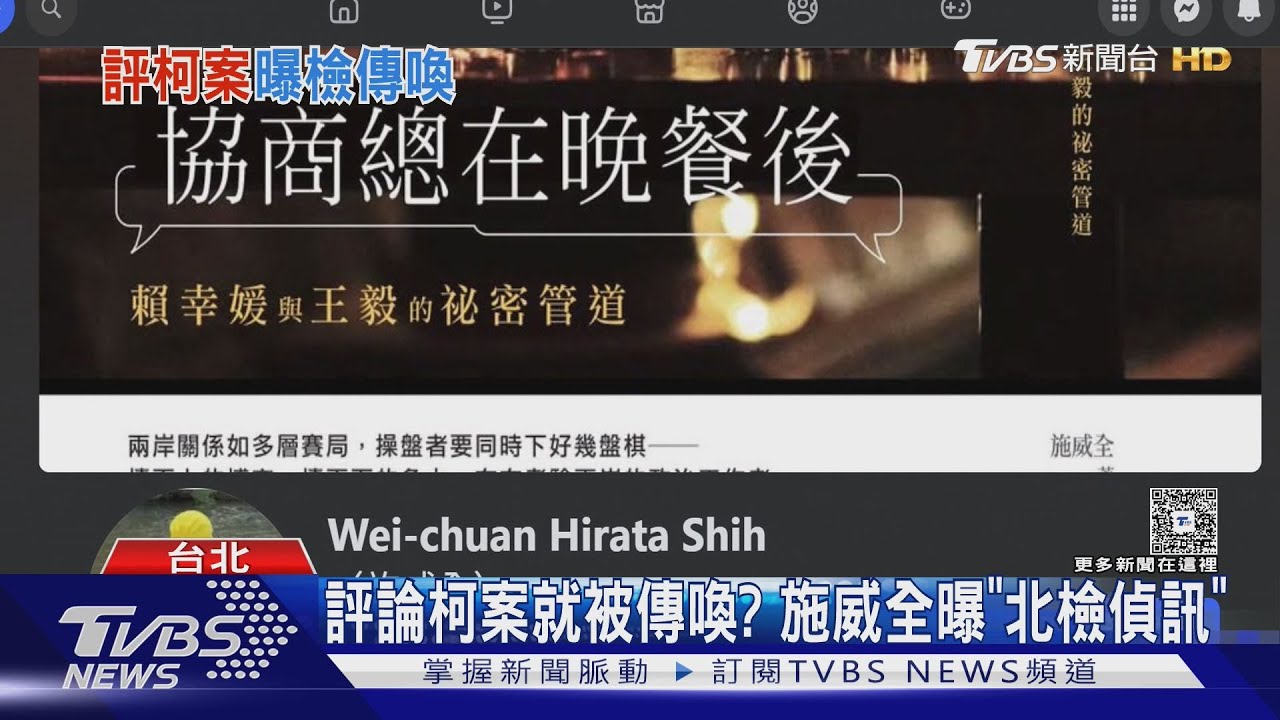 柯文哲案延燒! 學者施威全投書揭北檢「政治傳喚」
