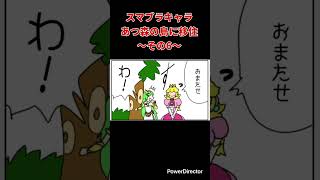 【漫画】スマブラキャラあつ森の島に移住〜その6〜　#shorts