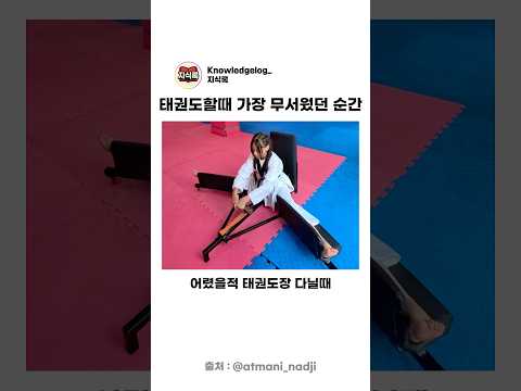 태권도할때 가장 무서웠던 순간