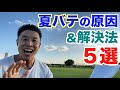 【#140】筋肉と体力を失ってしまう夏バテの原因&解決法5選です。