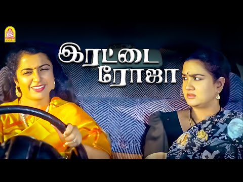 போதும் என்ற மனமே பொன் செய்யும் மருந்து ! |Irattai Roja HD | Ramki
