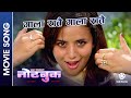 Gala Ratai Gala Ratai | NOTEBOOK | Nepali Movie Song | Neeta Dhungana, Jiban Luitel | Milan